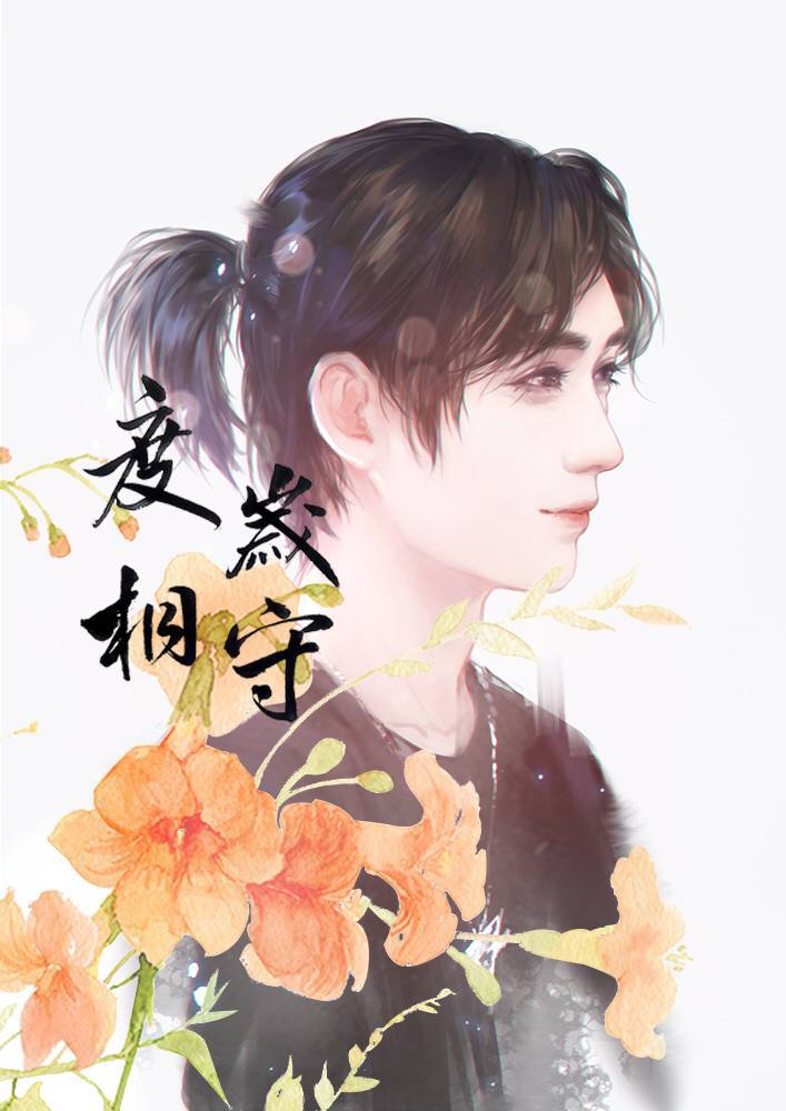 《度岁相守》朱一龙原创应援歌专辑