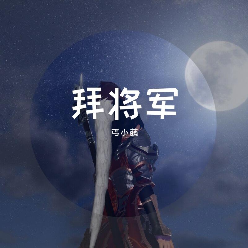 拜将军