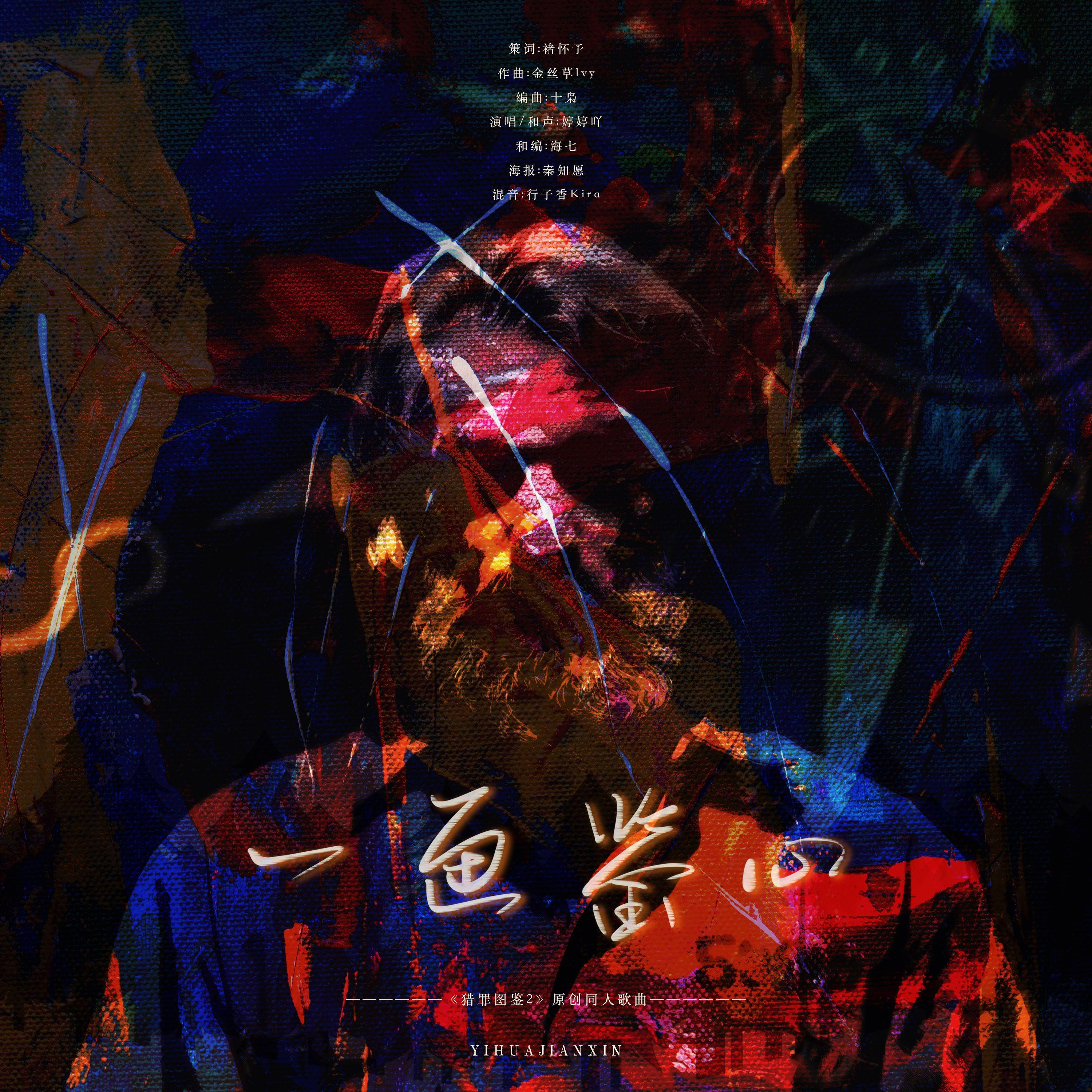 一画鉴心——《猎罪图鉴2》原创同人歌曲