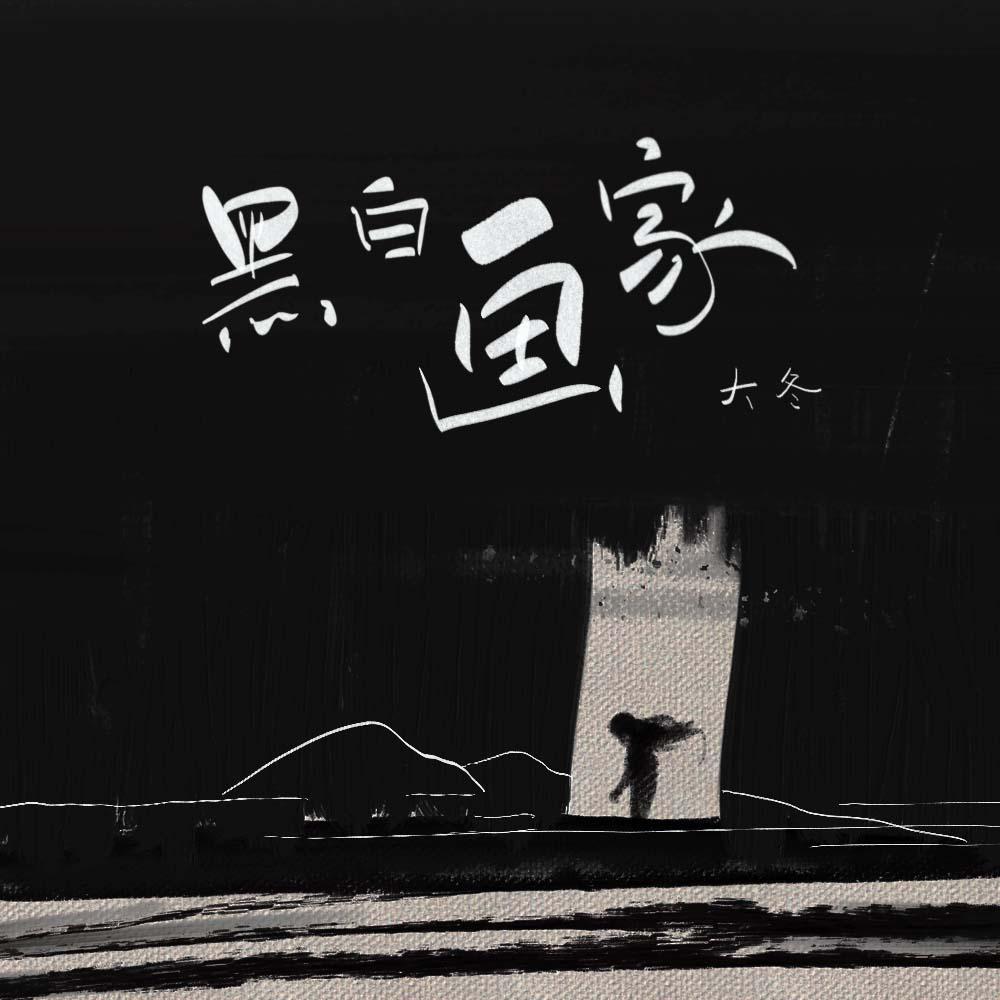 黑白画家