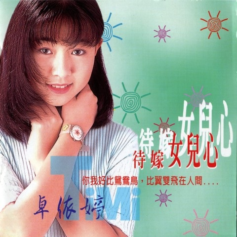 待嫁女儿心