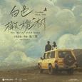 电视剧《白色橄榄树》原声OST合集