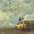 电视剧《白色橄榄树》原声OST合集