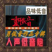 【醉在清风时 醉在清风中】男低音独唱新版