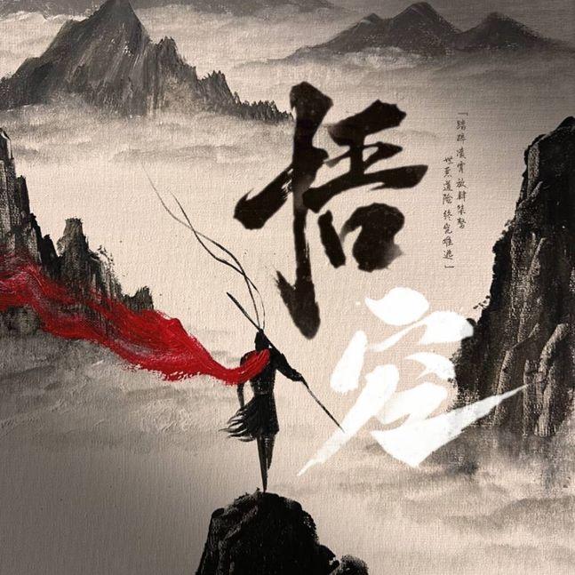 悟空（cover.白举纲/张淇/霍尊）