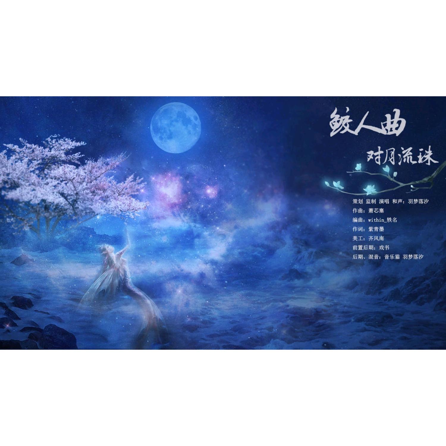 【鲛人曲】对月流珠专辑