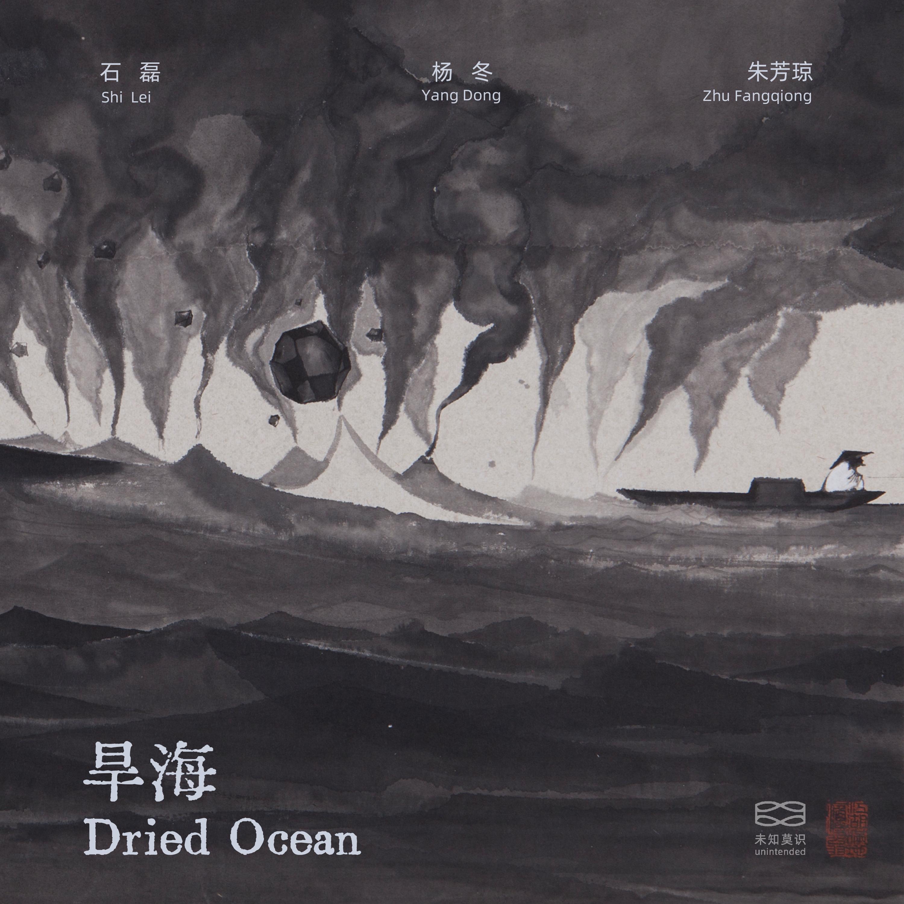 旱海 Dried Ocean