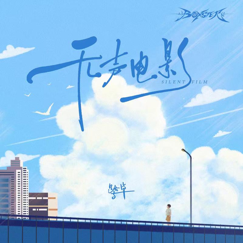 无声电影
