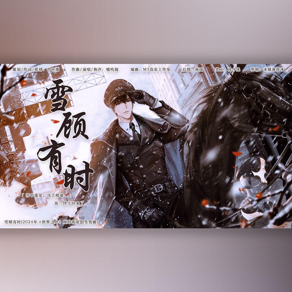 雪顾有时(2024年《世界之外》顾时夜原创生贺曲)
