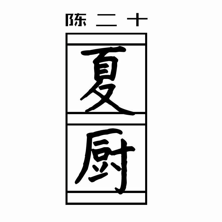 「夏厨陈二十」背景音乐 | 在线播放 | 网易云音乐