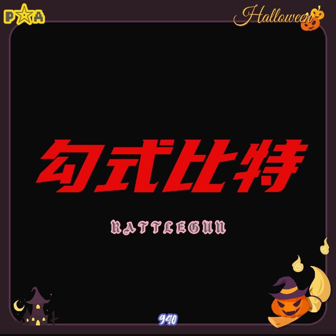 勾式比特