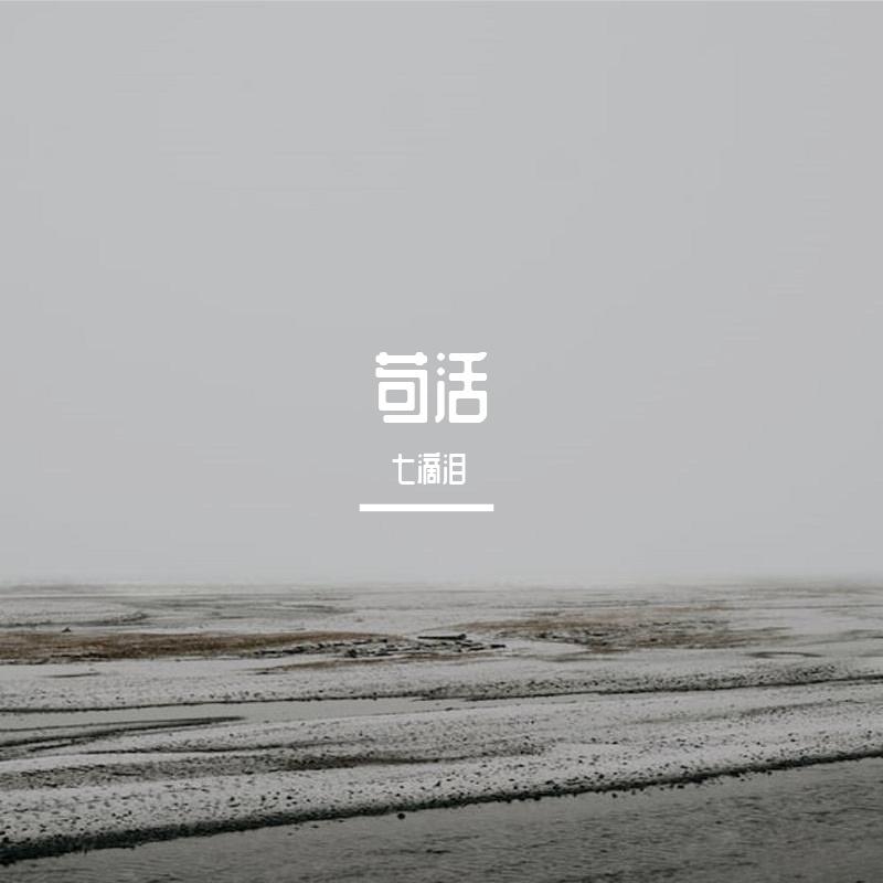 苟活