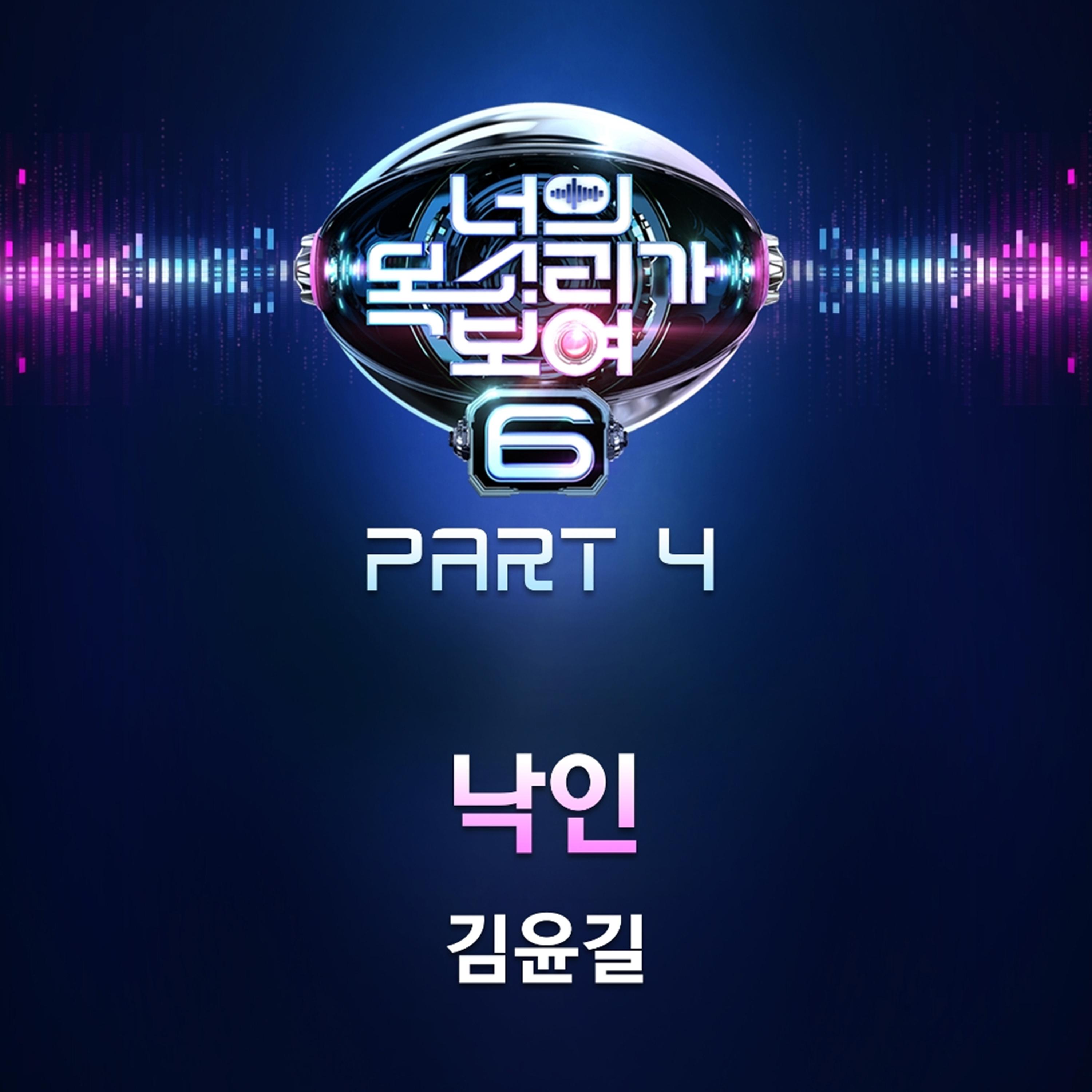 너의 목소리가 보여 6 Part 4