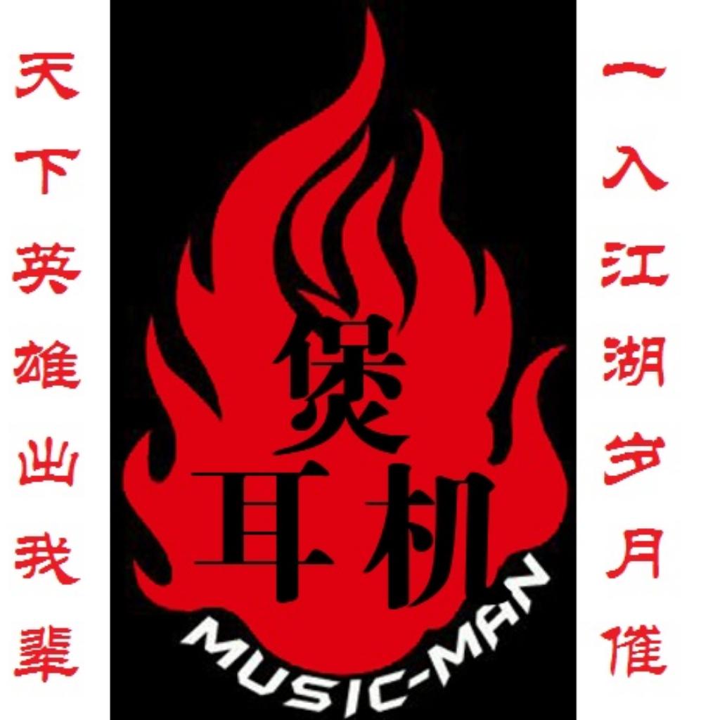 煲耳机第四阶段-拓展变奏48小时 | 在线播放 | 网易云音乐