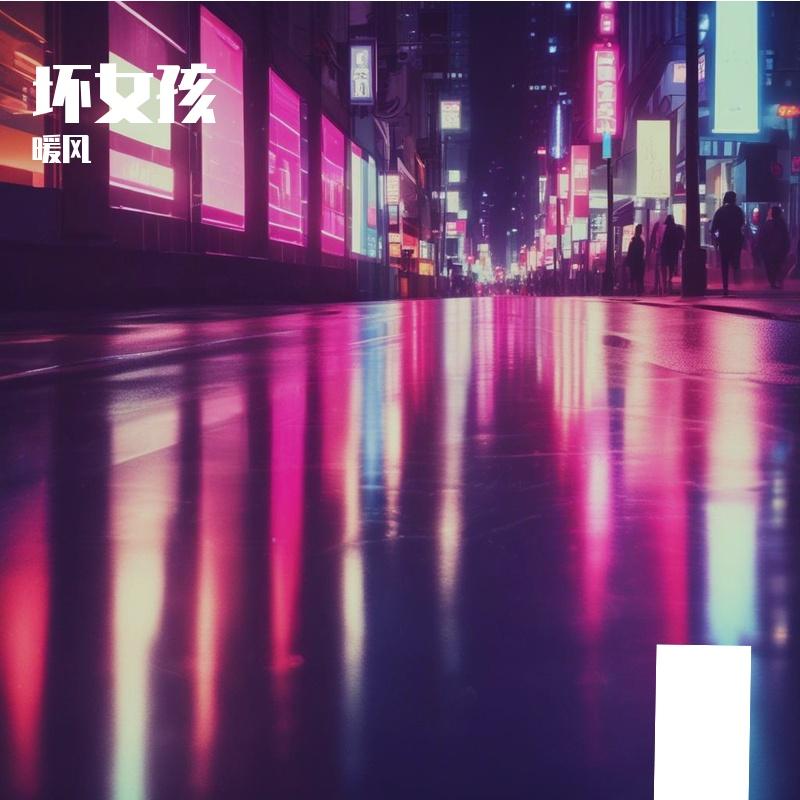坏女孩（翻唱版）