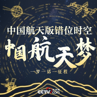 错位时空 航天版 用古诗词咏唱中国航天梦 (原版立体声)