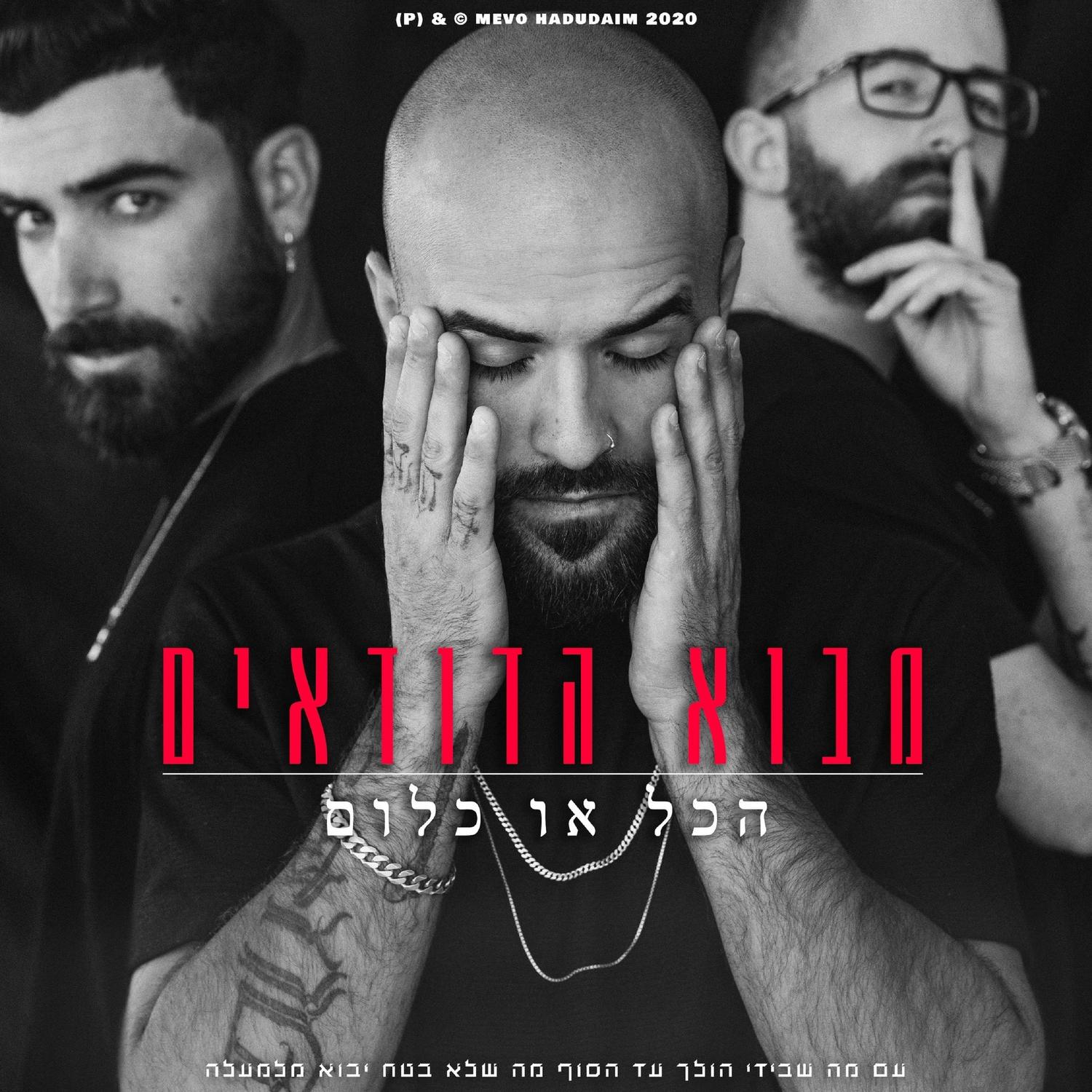 MeVo HaDuDaim - אינטרו