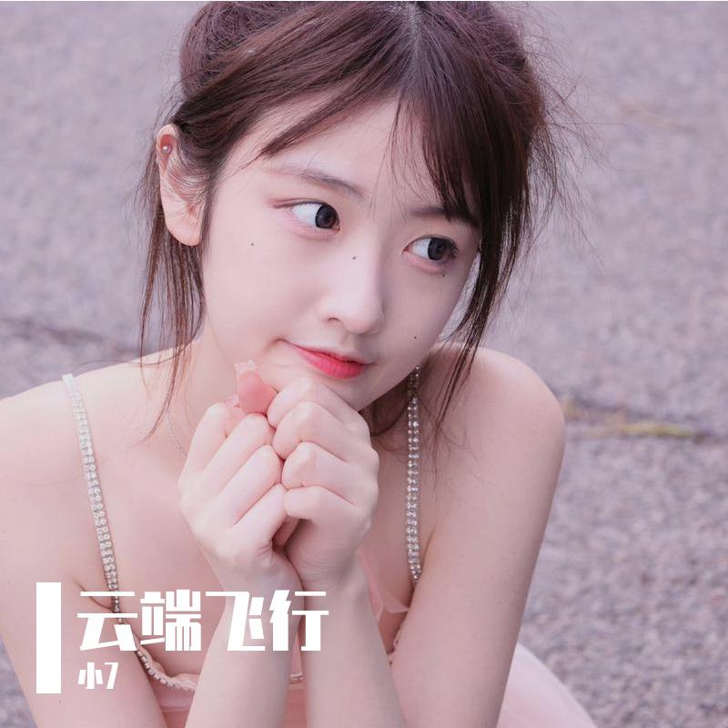云端飞行