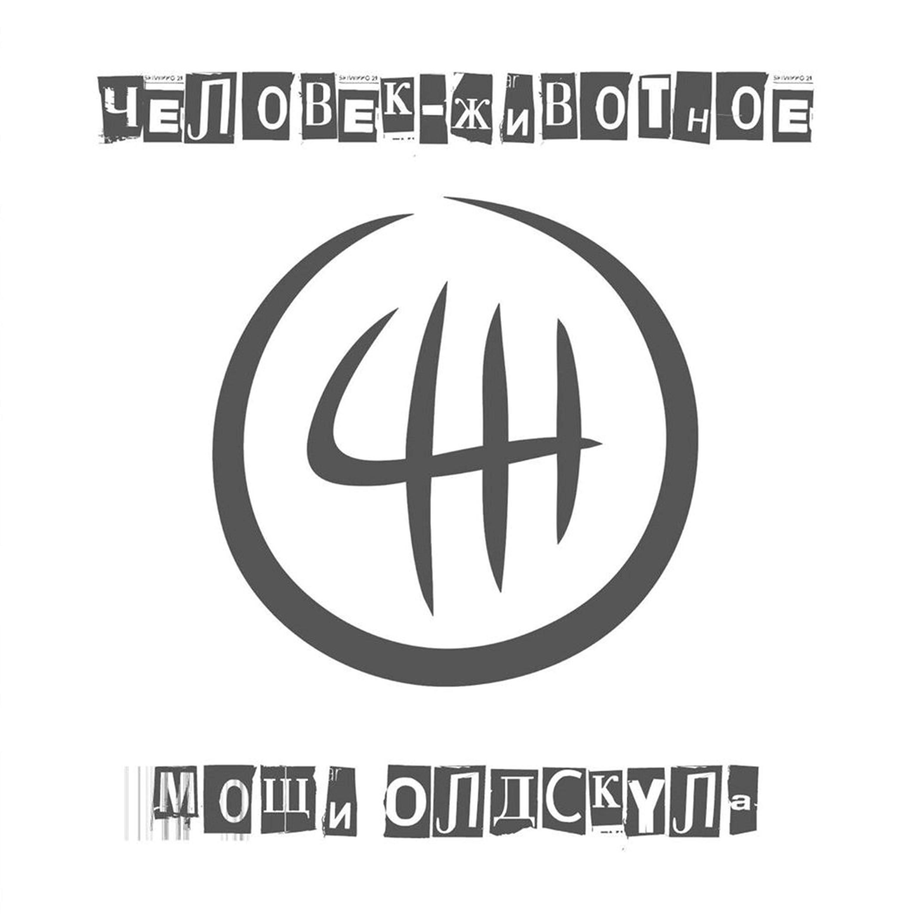 Мощи Олдскула