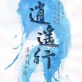 逍遥行