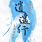 逍遥行专辑