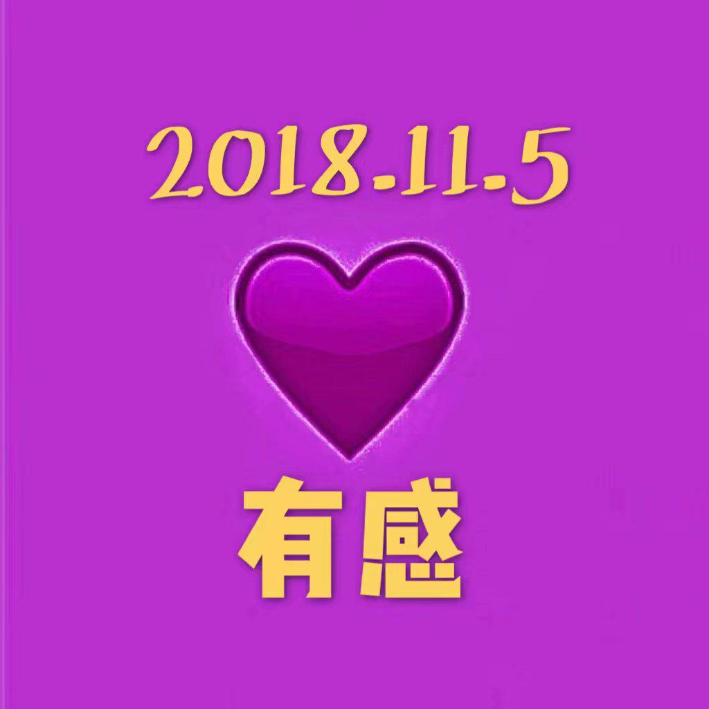 2018.11.5 有感专辑