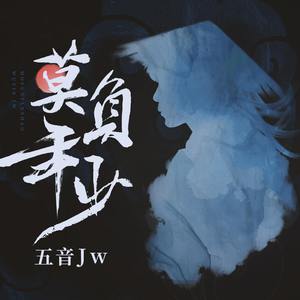 五音Jw - 莫负年少(原版立体声伴奏)