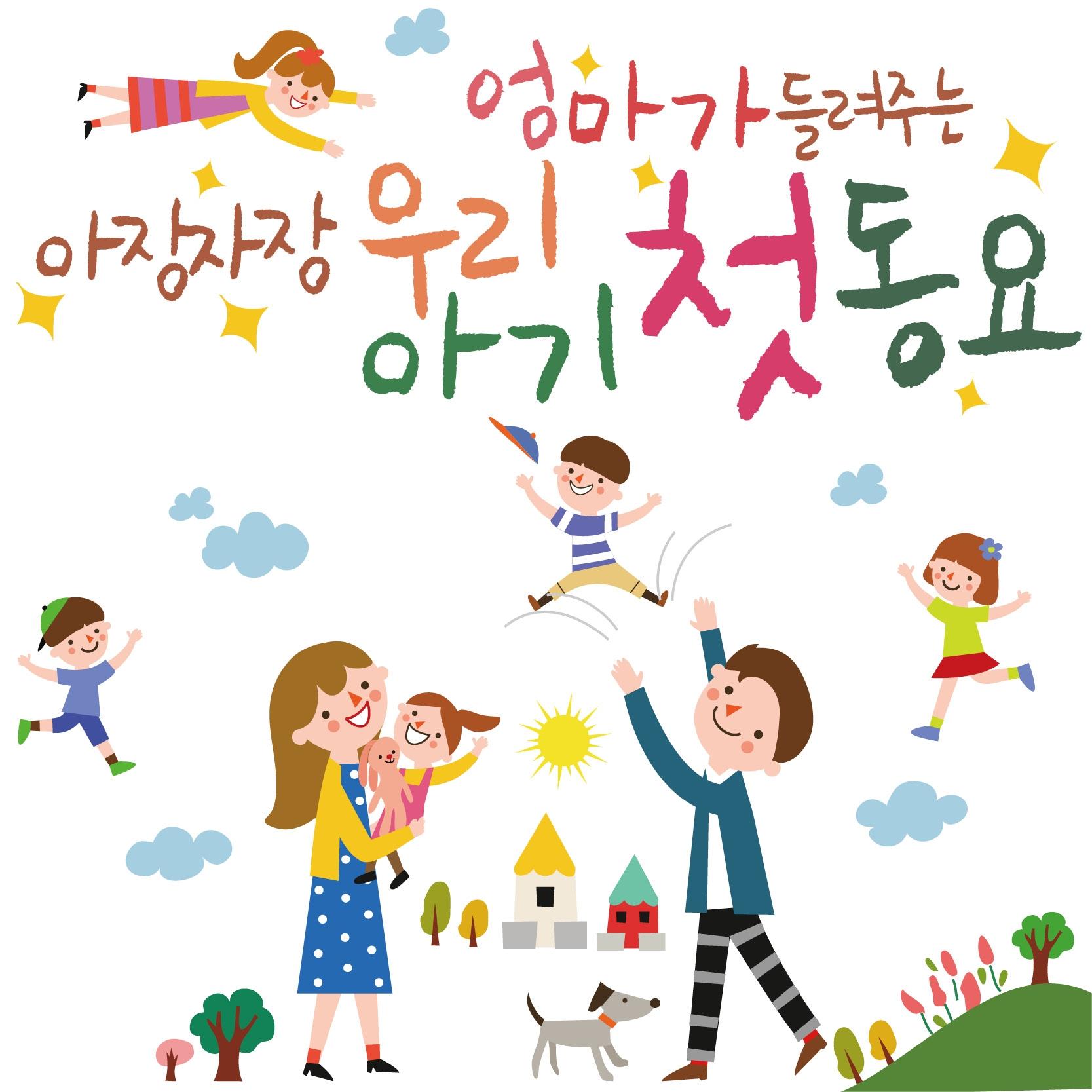 엄마가 들려주는 아장아장 우리아기 첫 동요