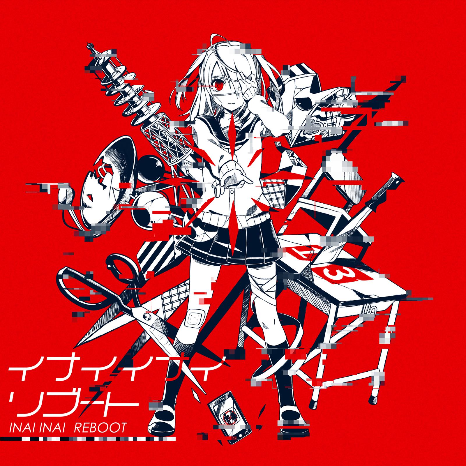 失敗作少女 (REBOOT ver.)