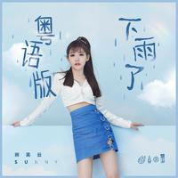 火箭少女101赖美云 - 下雨了(原版立体声伴奏)