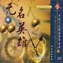 中国人民解放军军乐团· 无名英雄专辑