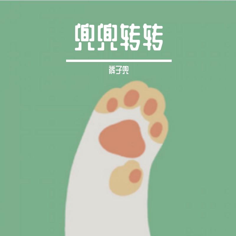 兜兜转转