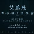 别赋——艾鹏飞古琴硕士音乐会