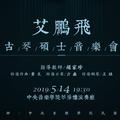 别赋——艾鹏飞古琴硕士音乐会