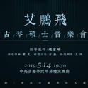 别赋——艾鹏飞古琴硕士音乐会专辑