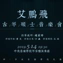 别赋——艾鹏飞古琴硕士音乐会