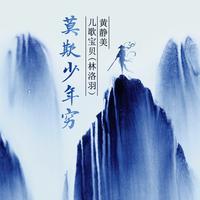 儿歌宝贝、黄静美 - 莫欺少年穷(伴奏).mp3