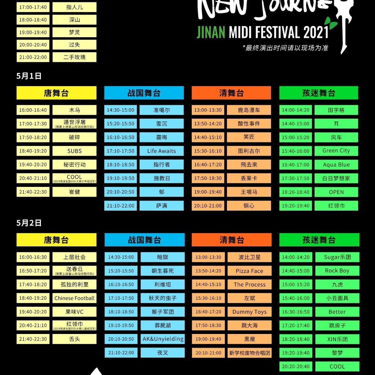 2021济南迷笛音乐节