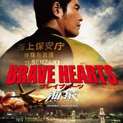 BRAVE HEARTS 海猿 サウンドトラック