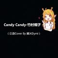 Candy Candy（日语Cover By 黛米Dymi）