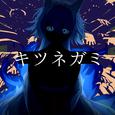 キツネガミ