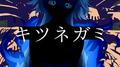 キツネガミ专辑