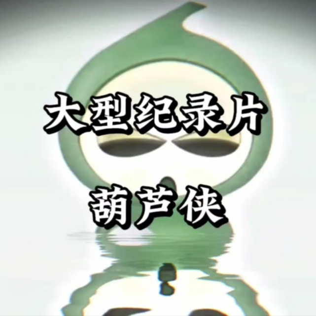 大型纪录片—《葫芦侠》持续为您播出