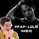 PPAP英雄联盟方言版