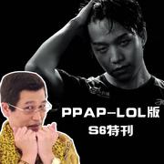 PPAP英雄联盟方言版