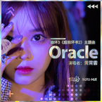 专辑《Oracle》