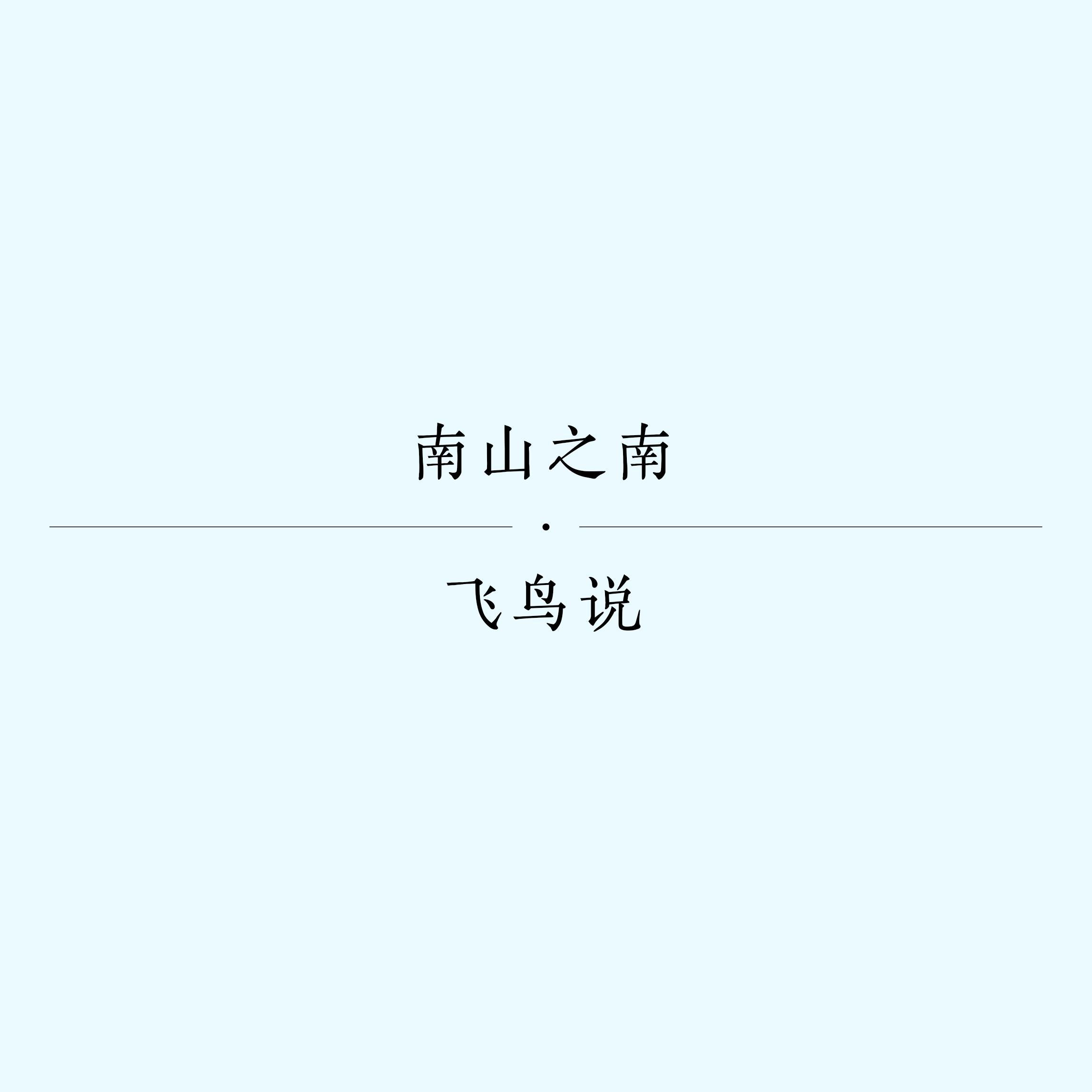 南山之南