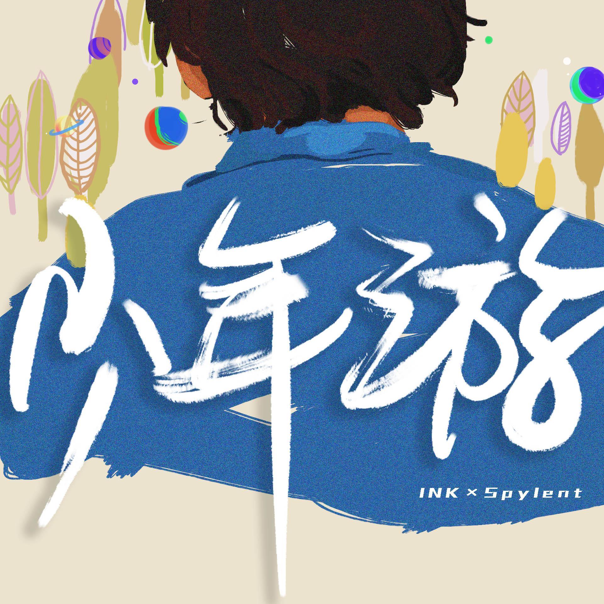 程墨INK歌曲封面