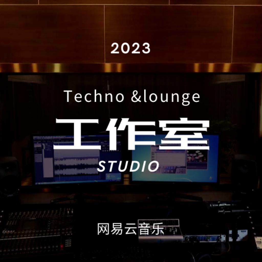 【推荐】适合高端工作室的音乐（二） | 在线播放 | 网易云音乐