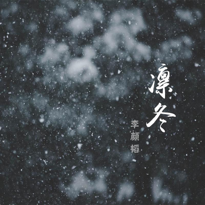 凛冬